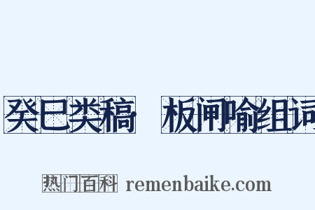 癸巳类稿·板闸喻组词是什么意思的图片